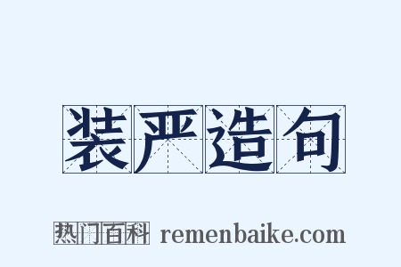 装严造句是什么意思的图片